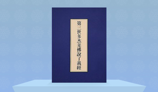 《第三世多杰羌佛说了义经》