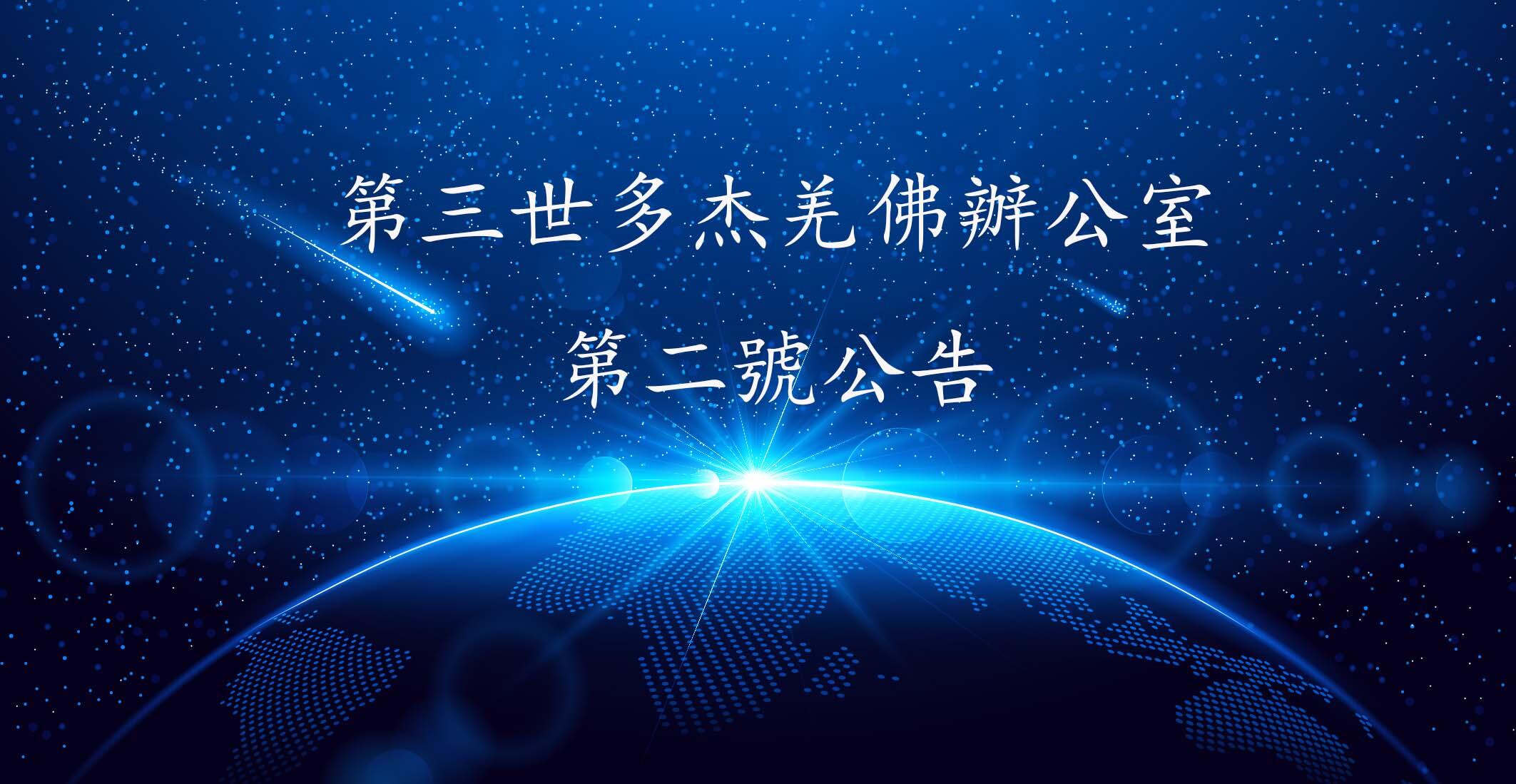 第三世多杰羌佛办公室 第二号公告