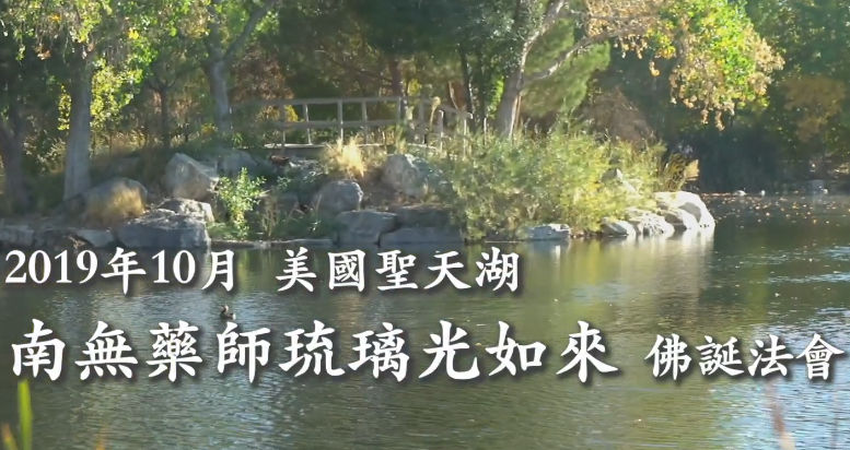 2019年10月 美國聖天湖 南無藥師琉璃光如來 佛誕法會與園遊會