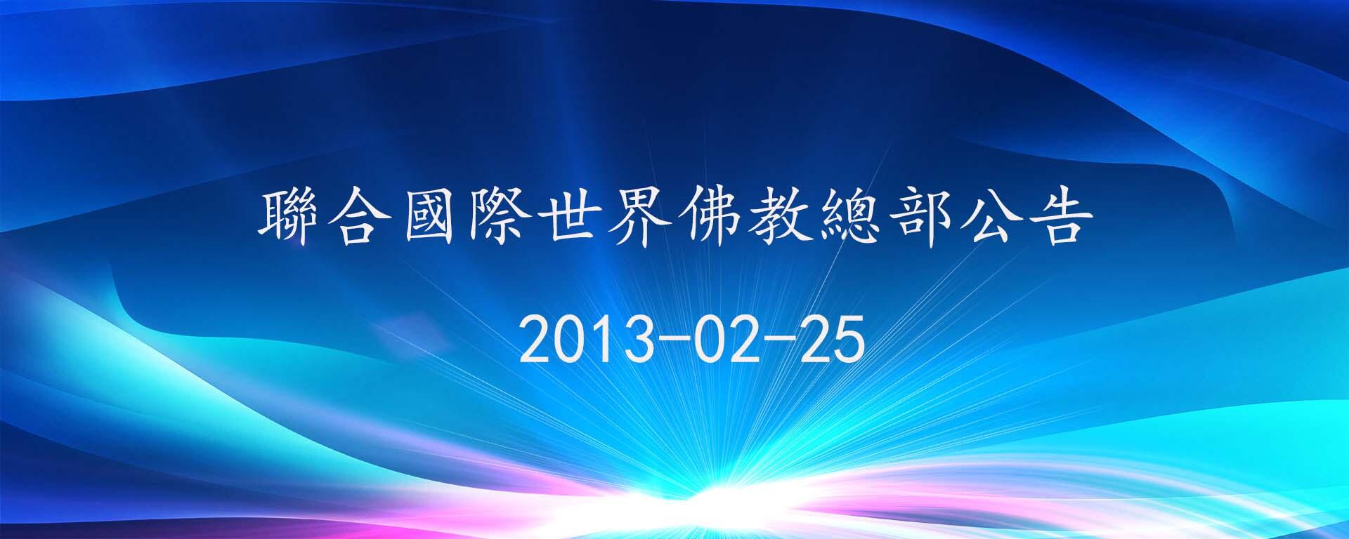 联合国际世界佛教总部公告（20130225）