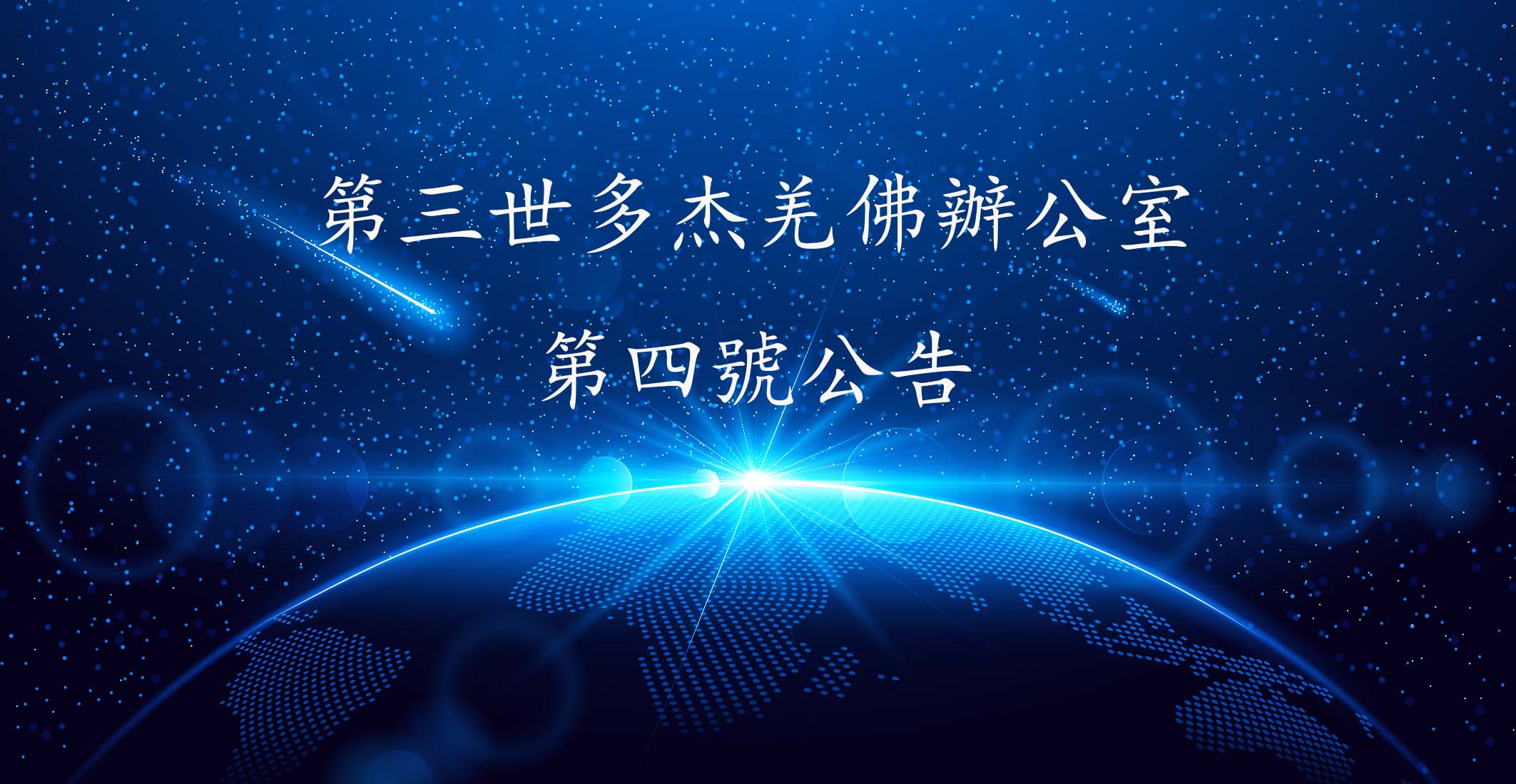 第三世多杰羌佛办公室  第四号公告