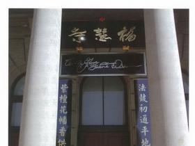 惊雷乍响　虚空闪电　印证第三世多杰羌佛之楹联