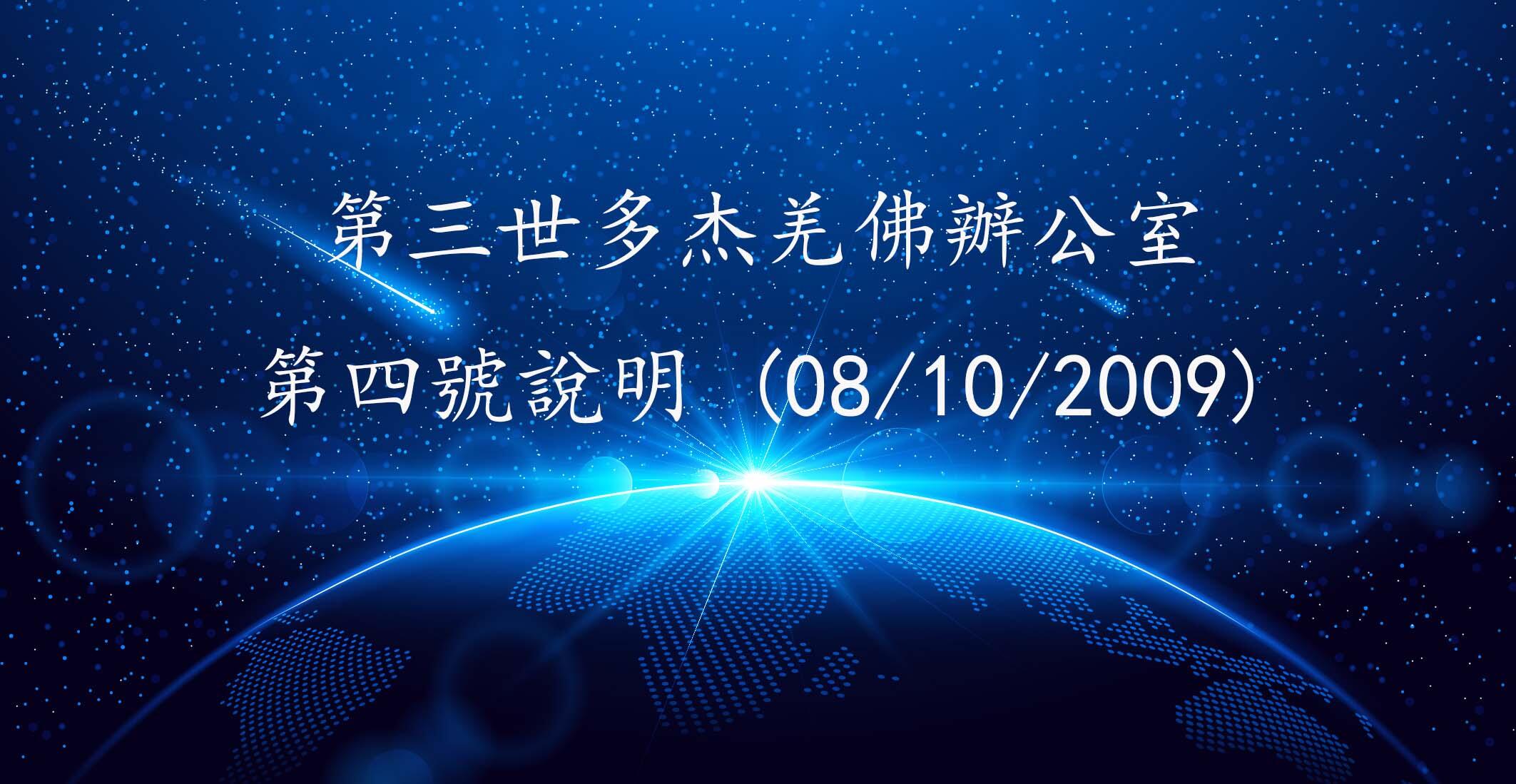 第三世多杰羌佛办公室  第四号说明 (08/10/2009)