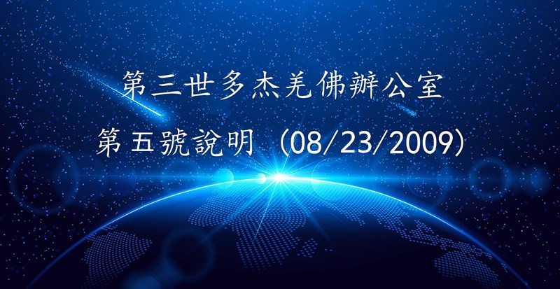 第三世多杰羌佛办公室  第五号说明 (08/23/2009)
