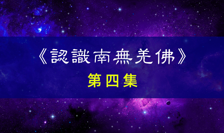 《认识南无羌佛》第四集