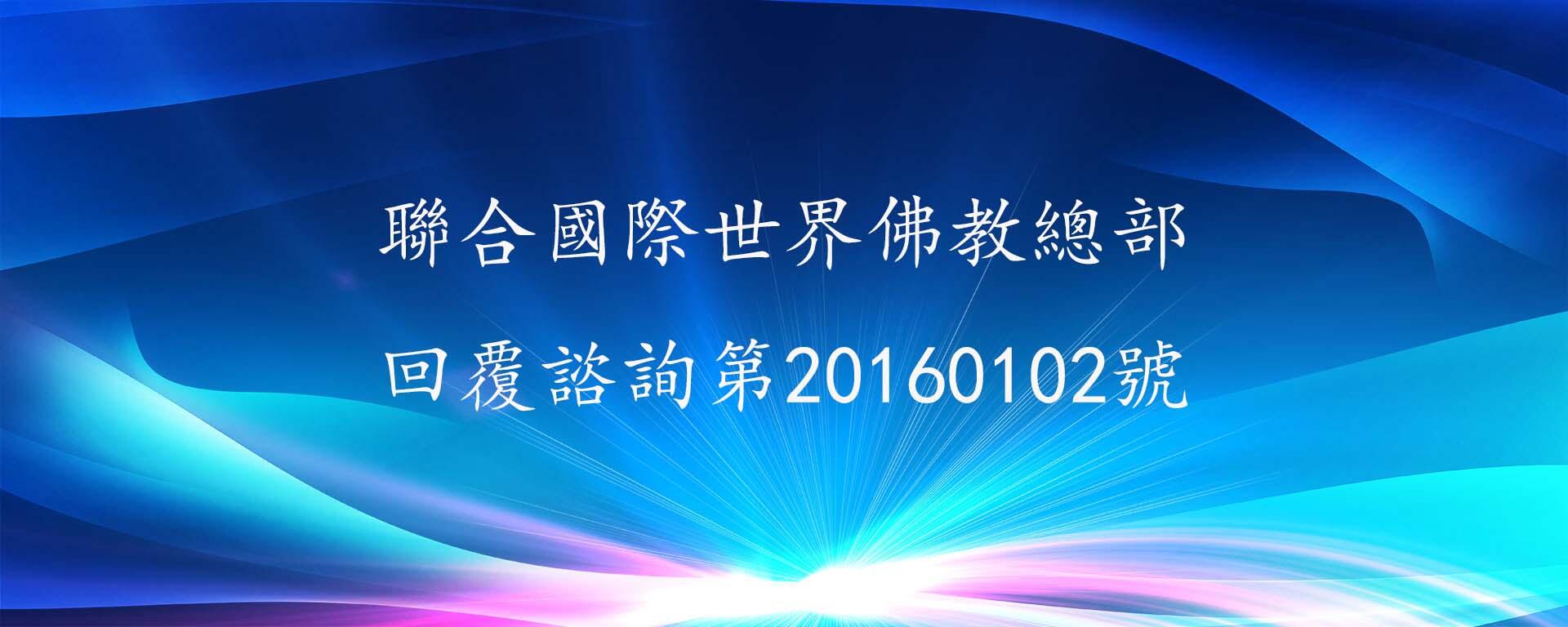 回覆諮詢 第20160102號