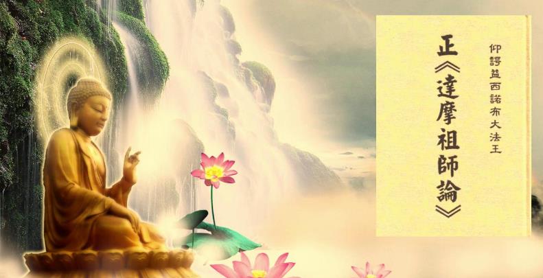 正《达摩祖师论》-3.血脉论