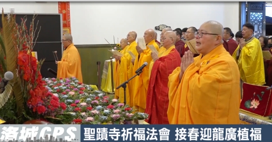 [華語電視]聖蹟寺祈福法會+接春迎龍廣植福
