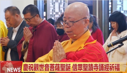 聖蹟寺舉行慶祝《南無觀世音菩薩聖誕法會》