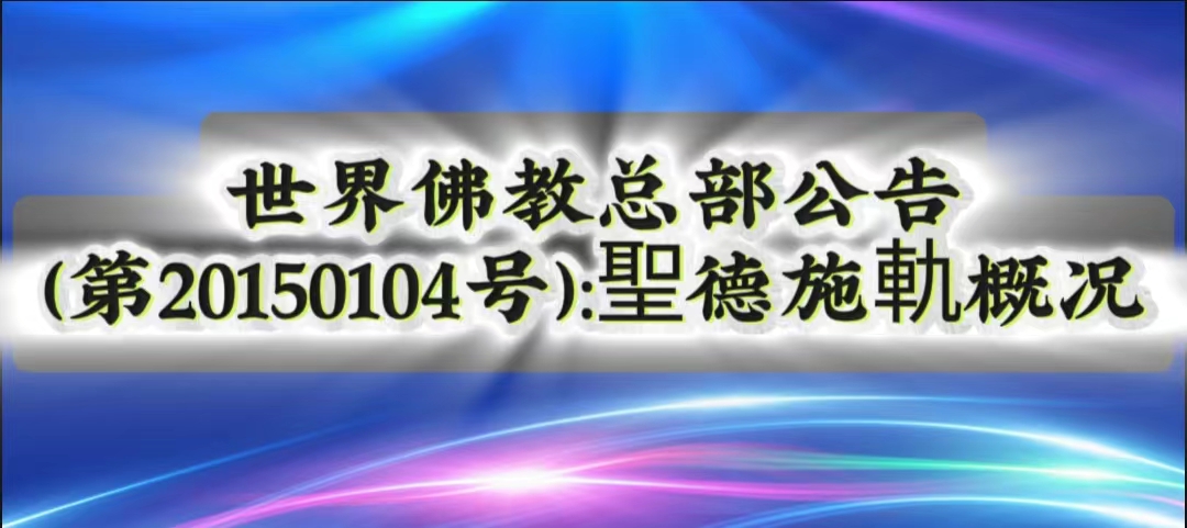 聯合國際世界佛教總部公告 第20150104號：聖德施軌概況