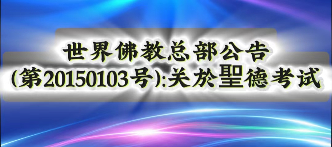 聯合國際世界佛總部公告 第20150103號：關於聖德考試