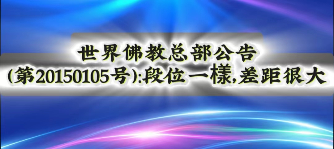 聯合國際世界佛教總部公告 第20150105號：段位一樣，差距很大