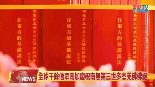 ZWTV 中旺電視：全球各界恭迎南無第三世多杰羌佛佛誕法會聖典傳世（2024年6月20日）