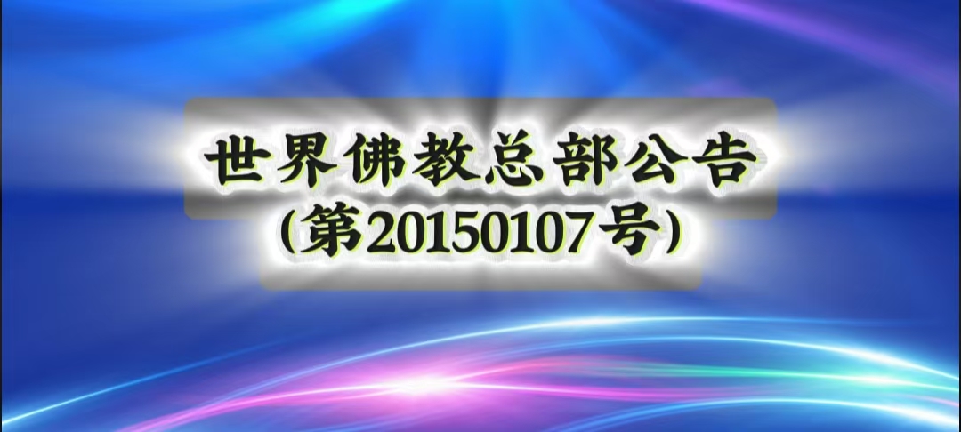 總部公告 第20150107號