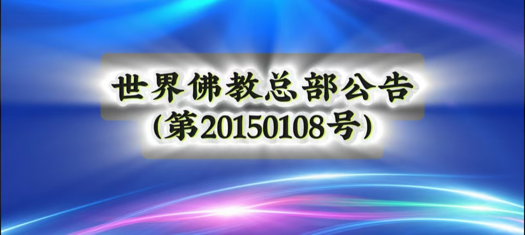 總部公告 第20150108號：略述同一等級的聖德差別和八風陣
