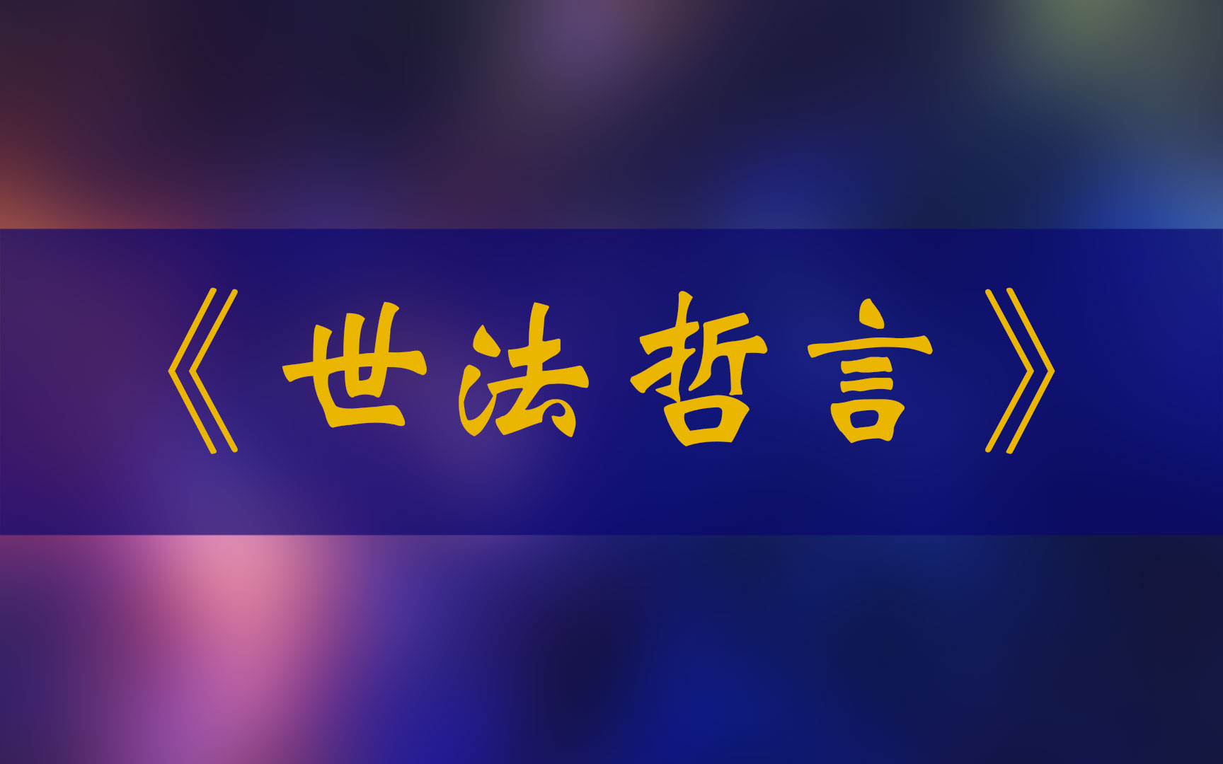 《世法哲言》40