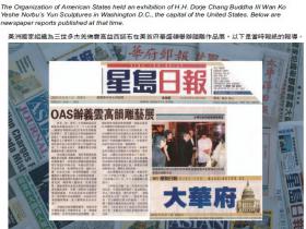 第三世多杰羌佛为人类艺术作出巨大贡献 受到美洲国家组织高度评价