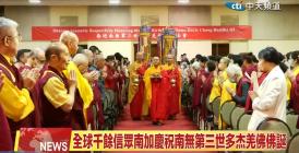 [中天北美新聞]2024.06.19全球各界恭迎南無羌佛佛誕法會聖典傳世