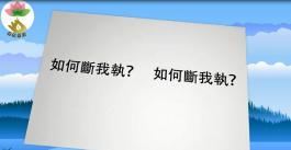佛教小學堂 如何斷我執