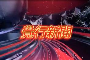 覺行佛教基金會舉行民歌慈善音樂會，收入悉數捐贈苗栗幼安教養院