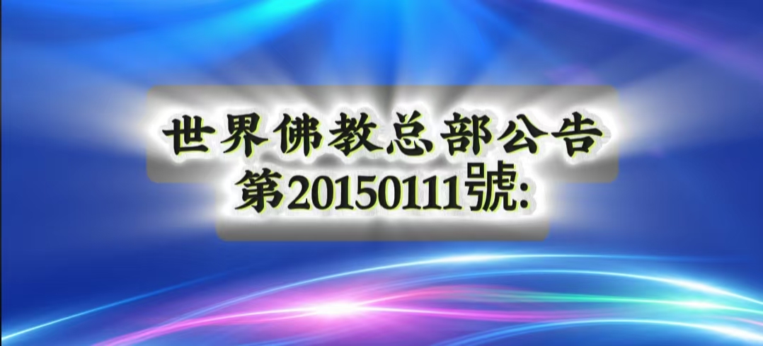 總部公告 第20150111號