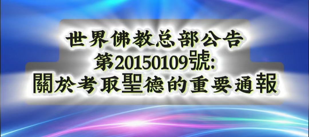 總部公告 第20150109號：關於考取聖德的重要通報