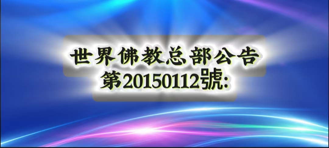 總部公告 第20150112號