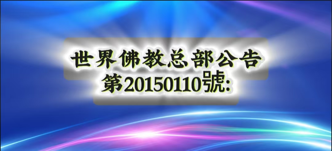 總部公告 第20150110號