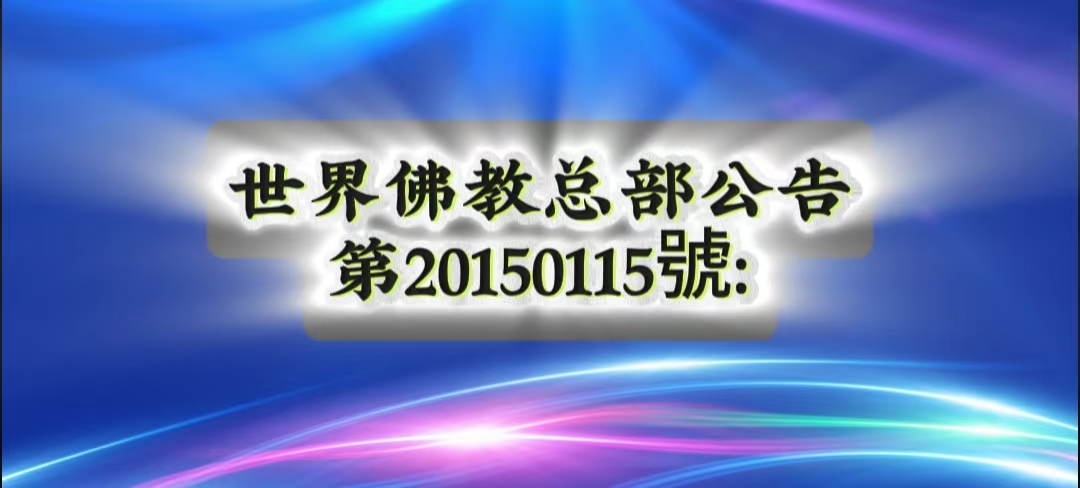 總部公告 第20150115號