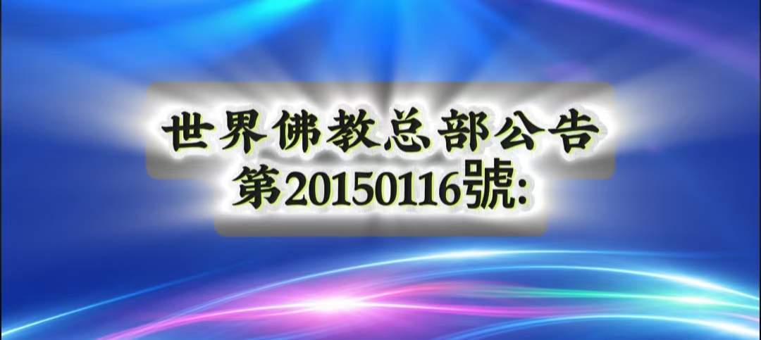 總部公告 第20150116號 法門宮羽