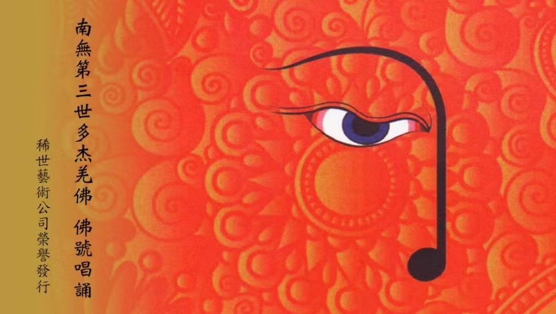 南無第三世多杰羌佛 佛號唱誦 (31 分鐘)