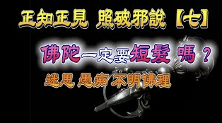 『正知正見系列10』：搜吉頻道正知正見專欄《誹謗伎倆解析系列7》居心不良的毀謗佛陀的長髮